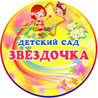 Муниципальное дошкольное образовательное учреждение "Детский сад № 11 "Звездочка" Муниципальное дошкольное образовательное учреждение "Детский сад № 11 "Звездочка"
