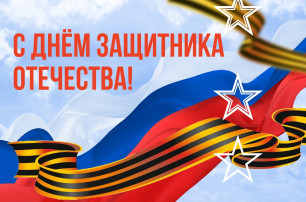 День защитника Отечества! День защитника Отечества!.
