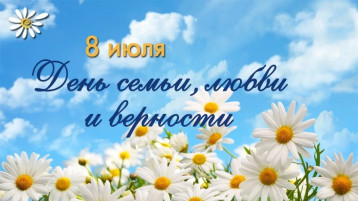 День семьи, любви и верности День семьи, любви и верности.