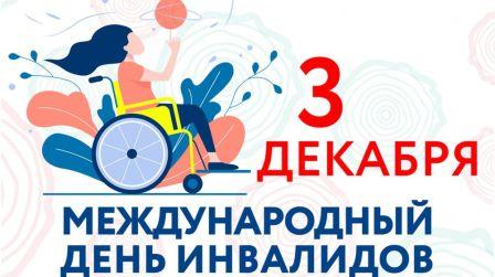 3 декабря - Международный день инвалидов 3 декабря - Международный день инвалидов.