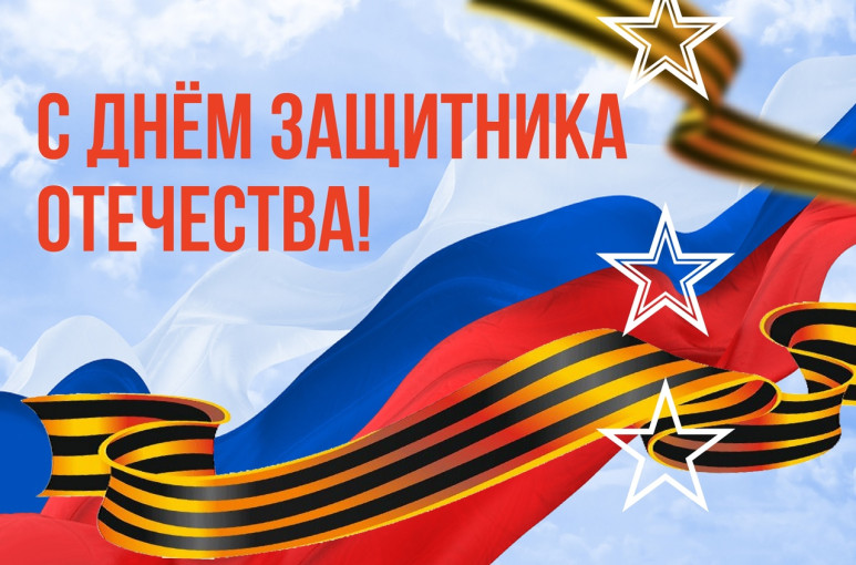 День защитника Отечества! День защитника Отечества!.