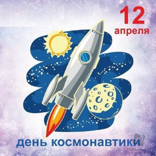 День космонавтики День космонавтики.